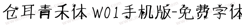 仓耳青禾体 W01手机版字体转换